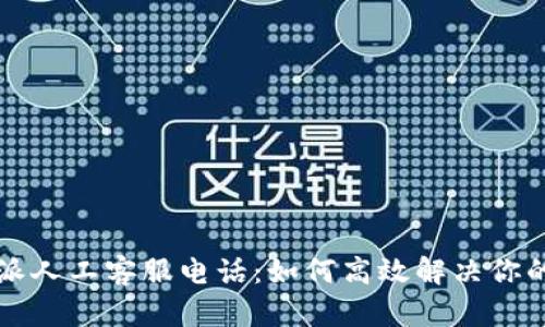 比特派人工客服电话：如何高效解决你的问题