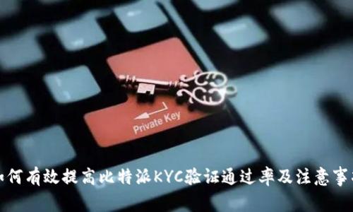 如何有效提高比特派KYC验证通过率及注意事项