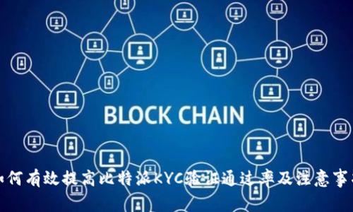 如何有效提高比特派KYC验证通过率及注意事项