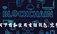 : 如何下载和使用玄链钱包：完整指南