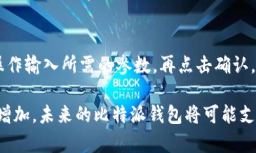 比特派钱包触发智能合约的未来发展

  比特派钱包与智能合约的完美结合，开启区块链新纪元 / 

 guanjianci 比特派钱包, 智能合约, 区块链, 加密货币, 钱包安全 /guanjianci 

随着区块链技术的快速发展，日益成熟的数字货币生态系统正不断地吸引着越来越多的用户与开发者。在这个领域中，比特派（BitPie）钱包作为一个领先的数字资产管理平台，不仅为用户提供安全便利的资产管理方案，而且通过与智能合约的结合，使得区块链应用变得更加灵活和强大。所以，在这篇文章中，我们将深入探讨比特派钱包如何触发智能合约，以及这背后的技术机制。

比特派钱包介绍
比特派钱包是一款多合约支持的数字资产钱包，支持多种主流区块链资产的存储和交易。它力求为用户提供一个安全、便捷的加密货币存储和交易环境。用户可以在比特派钱包中同时管理多种加密资产，包括但不限于比特币（BTC）、以太坊（ETH）及其生态系统中的各种代币。

智能合约的基本概念
智能合约是一种自执行的合约，其中协议条款被写入代码，并且存储在区块链网络上。这些合约在满足特定条件时将会自动执行，提供一种无需中介的信任机制。在以太坊等区块链平台上，智能合约已经成为开发各种去中心化应用（DApps）和金融服务的核心组件。

比特派钱包如何触发智能合约
比特派钱包与智能合约的结合不仅是技术上的创新，更是在用户体验上进行的一次提升。通过开发者提供的API接口与SDK集成，比特派钱包能够与智能合约进行高效的交互。当用户想要通过其钱包触发某个智能合约时，只需简单的点击操作，钱包将自动生成必要的交易，并通过区块链网络发送。
举个例子，当用户希望执行一个去中心化金融（DeFi）应用上的存款功能时，比特派钱包会向该应用的智能合约发送相应的交易请求。智能合约会在链上验证交易的有效性，并在条件满足的情况下自动执行相关代码，从而完成存款操作。此外，比特派钱包也会实时展示交易状态，以便用户随时了解操作进展。

比特派钱包中智能合约的应用场景
比特派钱包与智能合约结合后，可以应用于多个场景，包括但不限于：
ul
  li资产管理：用户能利用智能合约实现自动化的资产配置和投资策略，最大限度地提高管理效率。/li
  li去中心化金融（DeFi）：比特派钱包可以直接参与DeFi生态，用户可以在钱包中通过智能合约进行借贷、流动性挖矿等操作。/li
  li非同质化代币（NFT）：用户可以通过比特派钱包创建、购买或出售NFT，智能合约则负责所有权转移及交易记录。/li
  li身份验证：通过智能合约，用户能在受信任的环境中进行身份信息的共享，从而保护个人隐私及数据安全。/li
/ul

可能的相关问题

h41. 比特派钱包如何保证交易的安全性？/h4
安全性是数字钱包尤其是涉及智能合约的钱包最为关注的方面。比特派钱包采取了多重安全机制来确保用户资产的安全，这包括多签名钱包、私钥的本地存储以及SSL加密等技术手段。在用户发起交易时，所有交易数据都经过严格的数字签名，以确保数据的不可篡改性。比特派钱包还配备了防钓鱼、反作弊的智能策略，确保用户在进行操作时不会受到恶意攻击。

h42. 能否在比特派钱包中直接编写和部署智能合约？/h4
比特派钱包本身不支持用户直接编写和部署智能合约，但用户可以通过与比特派钱包的API接口进行交互，使用第三方智能合约开发工具来创建智能合约。完成智能合约的编写与测试后，用户可以将其部署到支持的区块链平台上，然后通过比特派钱包进行调用和触发。这一机制为开发者提供了便捷的操作体验，同时也降低了用户进行合约操作的技术门槛。

h43. 比特派钱包的智能合约功能是否跨链？/h4
比特派钱包目前已经实现了一定程度的跨链功能，用户能够通过钱包管理不同区块链的资产，如比特币、以太坊、波场等。然而，各区块链的智能合约因其代码编写、数据存储等方面的差异，仍需通过特定的接口进行调用。虽然比特派钱包自身可能不能直接连接所有链的智能合约，但在生态合作的框架下，未来可能会通过不同的渠道实现更广泛的跨链功能。

h44. 如何从比特派钱包进行智能合约的操作？/h4
用户想要通过比特派钱包进行智能合约的操作，首先需确保钱包中有足够的资产以支付相应交易费用。在比特派钱包中，用户可以选择相应的DApp或服务，通过简单的界面操作输入所需的参数，再点击确认。比特派钱包会自动生成相关的交易信息，用户只需签名以授权执行。交易成功后，用户还能通过比特派钱包查询交易状态，包括交易的确认进度和事件发生的记录。

通过以上的详细探讨，我们可以看到比特派钱包在触发智能合约方面的实用性与便捷性，以及它在区块链生态系统中所扮演的重要角色。随着技术的不断进步和市场需求的增加，未来的比特派钱包将可能支持更复杂的智能合约功能，为用户带来更多可能性。