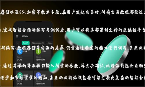 比特派钱包触发智能合约的未来发展

  比特派钱包与智能合约的完美结合，开启区块链新纪元 / 

 guanjianci 比特派钱包, 智能合约, 区块链, 加密货币, 钱包安全 /guanjianci 

随着区块链技术的快速发展，日益成熟的数字货币生态系统正不断地吸引着越来越多的用户与开发者。在这个领域中，比特派（BitPie）钱包作为一个领先的数字资产管理平台，不仅为用户提供安全便利的资产管理方案，而且通过与智能合约的结合，使得区块链应用变得更加灵活和强大。所以，在这篇文章中，我们将深入探讨比特派钱包如何触发智能合约，以及这背后的技术机制。

比特派钱包介绍
比特派钱包是一款多合约支持的数字资产钱包，支持多种主流区块链资产的存储和交易。它力求为用户提供一个安全、便捷的加密货币存储和交易环境。用户可以在比特派钱包中同时管理多种加密资产，包括但不限于比特币（BTC）、以太坊（ETH）及其生态系统中的各种代币。

智能合约的基本概念
智能合约是一种自执行的合约，其中协议条款被写入代码，并且存储在区块链网络上。这些合约在满足特定条件时将会自动执行，提供一种无需中介的信任机制。在以太坊等区块链平台上，智能合约已经成为开发各种去中心化应用（DApps）和金融服务的核心组件。

比特派钱包如何触发智能合约
比特派钱包与智能合约的结合不仅是技术上的创新，更是在用户体验上进行的一次提升。通过开发者提供的API接口与SDK集成，比特派钱包能够与智能合约进行高效的交互。当用户想要通过其钱包触发某个智能合约时，只需简单的点击操作，钱包将自动生成必要的交易，并通过区块链网络发送。
举个例子，当用户希望执行一个去中心化金融（DeFi）应用上的存款功能时，比特派钱包会向该应用的智能合约发送相应的交易请求。智能合约会在链上验证交易的有效性，并在条件满足的情况下自动执行相关代码，从而完成存款操作。此外，比特派钱包也会实时展示交易状态，以便用户随时了解操作进展。

比特派钱包中智能合约的应用场景
比特派钱包与智能合约结合后，可以应用于多个场景，包括但不限于：
ul
  li资产管理：用户能利用智能合约实现自动化的资产配置和投资策略，最大限度地提高管理效率。/li
  li去中心化金融（DeFi）：比特派钱包可以直接参与DeFi生态，用户可以在钱包中通过智能合约进行借贷、流动性挖矿等操作。/li
  li非同质化代币（NFT）：用户可以通过比特派钱包创建、购买或出售NFT，智能合约则负责所有权转移及交易记录。/li
  li身份验证：通过智能合约，用户能在受信任的环境中进行身份信息的共享，从而保护个人隐私及数据安全。/li
/ul

可能的相关问题

h41. 比特派钱包如何保证交易的安全性？/h4
安全性是数字钱包尤其是涉及智能合约的钱包最为关注的方面。比特派钱包采取了多重安全机制来确保用户资产的安全，这包括多签名钱包、私钥的本地存储以及SSL加密等技术手段。在用户发起交易时，所有交易数据都经过严格的数字签名，以确保数据的不可篡改性。比特派钱包还配备了防钓鱼、反作弊的智能策略，确保用户在进行操作时不会受到恶意攻击。

h42. 能否在比特派钱包中直接编写和部署智能合约？/h4
比特派钱包本身不支持用户直接编写和部署智能合约，但用户可以通过与比特派钱包的API接口进行交互，使用第三方智能合约开发工具来创建智能合约。完成智能合约的编写与测试后，用户可以将其部署到支持的区块链平台上，然后通过比特派钱包进行调用和触发。这一机制为开发者提供了便捷的操作体验，同时也降低了用户进行合约操作的技术门槛。

h43. 比特派钱包的智能合约功能是否跨链？/h4
比特派钱包目前已经实现了一定程度的跨链功能，用户能够通过钱包管理不同区块链的资产，如比特币、以太坊、波场等。然而，各区块链的智能合约因其代码编写、数据存储等方面的差异，仍需通过特定的接口进行调用。虽然比特派钱包自身可能不能直接连接所有链的智能合约，但在生态合作的框架下，未来可能会通过不同的渠道实现更广泛的跨链功能。

h44. 如何从比特派钱包进行智能合约的操作？/h4
用户想要通过比特派钱包进行智能合约的操作，首先需确保钱包中有足够的资产以支付相应交易费用。在比特派钱包中，用户可以选择相应的DApp或服务，通过简单的界面操作输入所需的参数，再点击确认。比特派钱包会自动生成相关的交易信息，用户只需签名以授权执行。交易成功后，用户还能通过比特派钱包查询交易状态，包括交易的确认进度和事件发生的记录。

通过以上的详细探讨，我们可以看到比特派钱包在触发智能合约方面的实用性与便捷性，以及它在区块链生态系统中所扮演的重要角色。随着技术的不断进步和市场需求的增加，未来的比特派钱包将可能支持更复杂的智能合约功能，为用户带来更多可能性。