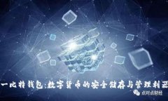 一比特钱包：数字货币的安全储存与管理利器
