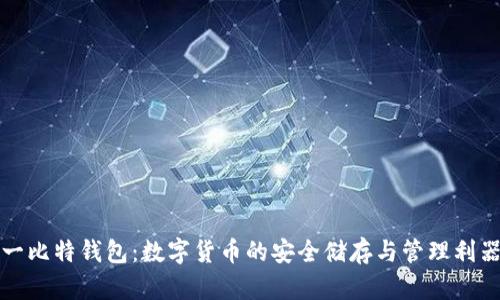 一比特钱包：数字货币的安全储存与管理利器