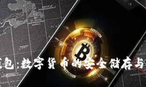 一比特钱包：数字货币的安全储存与管理利器