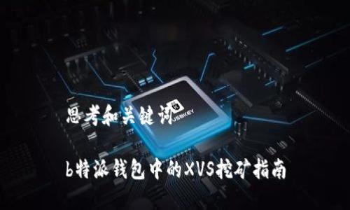 思考和关键词

b特派钱包中的XVS挖矿指南