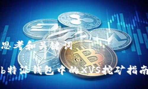 思考和关键词

b特派钱包中的XVS挖矿指南