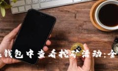 如何在钱包中查看挖矿活动：全面指南