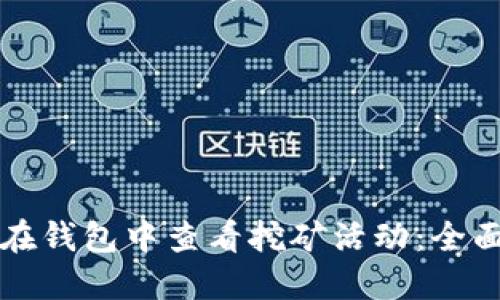 如何在钱包中查看挖矿活动：全面指南