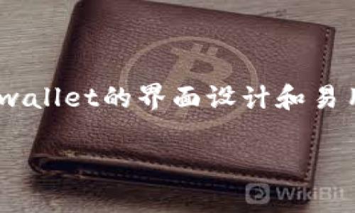   比太钱包发送失败的原因及解决方案 / 

 guanjianci 比太钱包, 发送失败, 数字钱包, 区块链, 交易故障 /guanjianci 

比太钱包（BitPay Wallet）作为一种数字货币钱包，近年来受到越来越多用户的青睐。它允许用户轻松地进行比特币等数字货币的存储和交易。然而，许多用户在使用比太钱包时可能会遇到发送失败的问题，这让不少人感到困惑和不安。本文将深入探讨比太钱包发送失败的原因、解决方案以及最佳实践，同时回答一些与此相关的问题。

比太钱包发送失败的常见原因

首先，我们来看看比太钱包发送失败的一些常见原因。了解这些原因有助于我们更加有效地处理和避免此类问题。

1. **网络问题**：比特币等数字货币的交易依赖于区块链网络的稳定运行。如果用户的网络连接不稳定，可能会导致交易无法提交或出错。

2. **交易费用不足**：在比特币网络上，矿工通过交易费用获得奖励。当网络拥堵时，交易费用会增加，如果用户设置的费用低于当前市场水平，交易可能会被延迟或拒绝。

3. **钱包软件故障**：比太钱包作为软件应用，偶尔也可能出现BUG或临时故障。如果钱包软件没有及时更新，可能导致部分功能无法正常使用，进而影响交易。

4. **账户安全问题**：如果用户的账户遭到攻击或者存在可疑活动，钱包可能会自动限制部分功能，包括发送交易。

解决比太钱包发送失败的步骤

对于比太钱包发送失败的问题，用户可以采取以下几步进行排查和解决：

1. **检查网络连接**：首先，确保用户的设备连接到一个稳定的网络，可能需要切换到其他网络或者检查Wi-Fi信号强度。

2. **调整交易费用**：在发送交易时，用户可以选择手动设置更高的交易费用，这将提高交易被确认的几率。建议查看当前网络的交易费用情况，并适当调整。

3. **更新软件**：确保比太钱包的应用是最新版本，去应用市场下载或更新，以解决可能存在的历史BUG。

4. **安全检查**：检查账户的安全状态，确认没有异常登录或活动。如果发现可疑活动，请及时更改密码并启用双重认证。

如何预防比太钱包发送失败

为了避免发送失败的问题，用户可以采取以下预防措施：

1. **定期检查网络状况**：确保在进行重要交易之前检查网络状态，并最好在网络最通畅的时候进行交易。

2. **设置合理的交易费用**：在进行交易之前，查看当前网络状态，并设定一个合理的矿工费用。很多钱包应用会自动为用户建议合适的交易费用，这时可以参考这些建议。

3. **保持钱包更新**：定期检查比太钱包的更新，及时更新到最新版本可以获得更好的用户体验和更高的安全性。

4. **增强账户安全性**：定期更改密码，启用双重认证，避免在公共网络上使用钱包，增强账号的安全性。

比太钱包发送失败时该联系谁

如果用户在尝试以上解决方案后仍然无法解决发送失败的问题，可以考虑联系比太钱包的客服或者相关技术支持。

1. **访问官方网站**：比太钱包的官方网站上通常有客服联系方式、FAQ页面和其他支持资源，用户可以首先查看这些信息。

2. **社交媒体和论坛**：用户还可以在比太钱包的社交媒体页面（例如Twitter、Facebook）或者用户论坛上寻找类似问题的解决经验，甚至直接询问团队。

3. **社区支持**：在一些大型数字货币社区（如Reddit、Telegram等）中，用户往往可以找到解决类似问题的经验者，借鉴他们的解决方案。

可能相关的问题

1. 比太钱包如何确保交易的安全性？

比太钱包在安全性方面采取了一系列措施来保护用户的资金和交易安全，包括但不限于：强制双重认证、数据加密、用户自控私钥等。用户在使用比太钱包时，所有交易都需要通过加密的方式进行验证，确保数据的安全。此外，通过双重认证（2FA），用户可以增加账户的安全性，防止未授权访问。加密的私钥由用户自己掌控，这意味着用户掌握了自己的数字货币，而不是依赖于第三方。这些机制的结合使得用户资金的安全性得到了有效的提升。

2. 为什么比太钱包更新后有时会出现问题？

很多软件在更新时由于多种原因可能会出现问题。比太钱包的最新版本可能引入了新的功能，但与某些旧设备或操作系统的兼容性不足，或者在更新过程中出现了意外的BUG。此外，用户的设备未处理更新前的数据可能会导致一些功能出现异常。因此，更新后如果出现问题，用户可以尝试重新安装软件或联系支持团队获取帮助。

3. 如何找回丢失的比太钱包密码？

如果用户不小心忘记了比太钱包的密码，找回密码的步骤会因钱包提供的恢复选项而异。大多数数字钱包都提供了一种恢复方式，通常是通过提供一个备份助记词或恢复钥匙。用户需要确保在钱包创建时安全存储这个助记词，因为这是找回账户的唯一方式。如果用户没有保存这个助记词，恢复的可能性极小。在这种情况下，采取定期备份助记词和密码的习惯至关重要。

4. 如何选择适合自己的数字钱包？

在选择数字钱包时，用户应该考虑以下几个因素：安全性、用户体验、一致性与资金支持。安全性是最重要的选择标准，因为无论钱包的用户界面多么美观，安全问题都会直接影响用户的资产。用户体验方面，则应该关注wallet的界面设计和易用性，确保使用过程流畅。同时，选择支持更多种类数字货币的钱包，可以让用户的资产管理更为灵活。最后，查看钱包的社区支持与开发团队背景也是重要的考虑点，良好的社区支持倾向于提供更好的服务和可信赖度。

总之，比太钱包发送失败的问题并不是不可解决的，通过合理的原因排查和有效的解决措施，用户可以妥善应对这些情况。同时，关注钱包的安全，做好预防措施，能让用户在使用数字钱包的过程中获得更好的体验。
