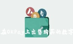 如何在OKPay上出售购买的数字货币