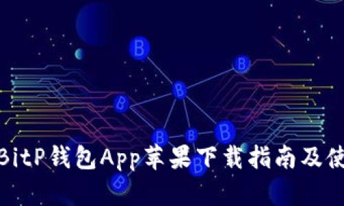 最新版BitP钱包App苹果下载指南及使用技巧