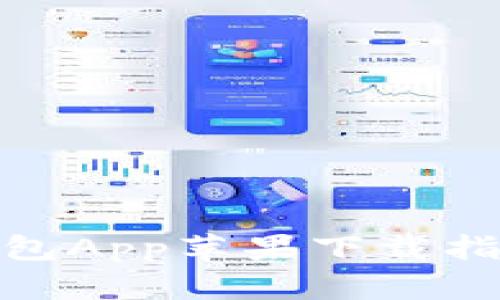 最新版BitP钱包App苹果下载指南及使用技巧
