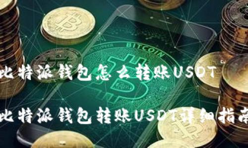 比特派钱包怎么转账USDT

比特派钱包转账USDT详细指南