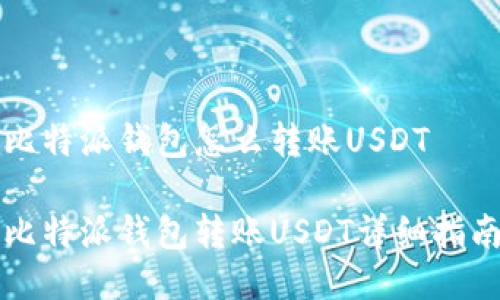 比特派钱包怎么转账USDT

比特派钱包转账USDT详细指南