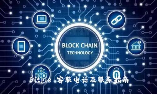 Bitpie 客服电话及服务指南