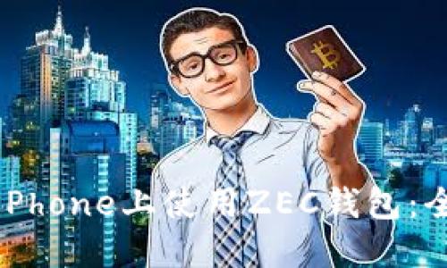 如何在iPhone上使用ZEC钱包：全面指南