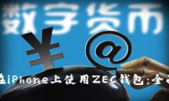 如何在iPhone上使用ZEC钱包：全面指南
