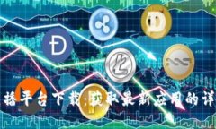波币直播平台下载：获取最新应用的详细指南