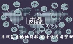 比特币钱包主地址详解：安全使用与管理指南