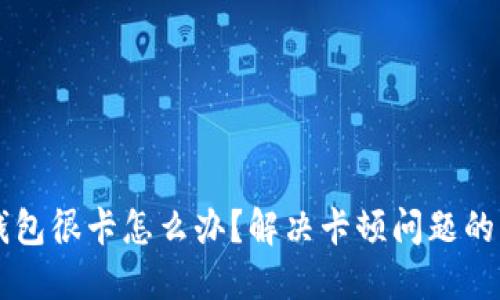 以太坊钱包很卡怎么办？解决卡顿问题的详细指南