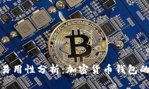比特派的易用性分析：加密货币钱包的用户体验