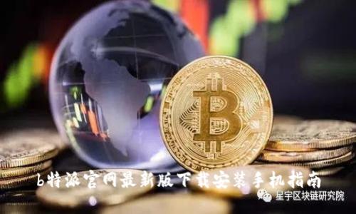 b特派官网最新版下载安装手机指南