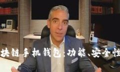 如何选择最佳的区块链手机钱包：功能、安全性