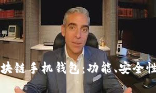 如何选择最佳的区块链手机钱包：功能、安全性与实用性全面分析