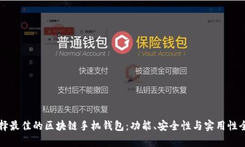 如何选择最佳的区块链手机钱包：功能、安全性与实用性全面分析