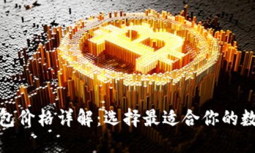 数字钱包价格详解：选择最适合你的数字钱包