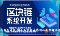 离线钱包开发：安全加密货币存储的最佳解决方