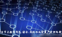 全节点数字钱包：安全、高效的加密资产管理选