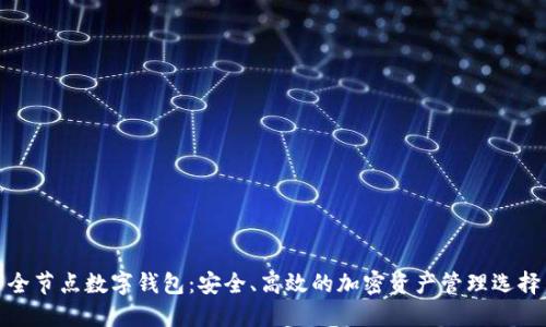 全节点数字钱包：安全、高效的加密资产管理选择