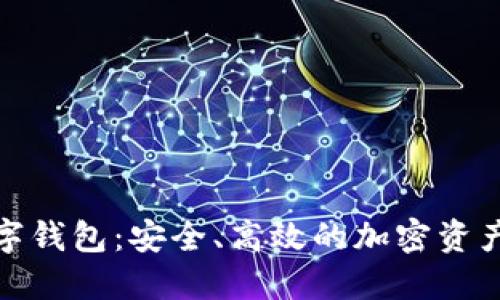 全节点数字钱包：安全、高效的加密资产管理选择