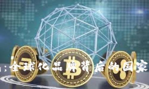 比特派钱包：全球化品牌背后的国家与发展历程