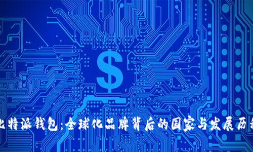 比特派钱包：全球化品牌背后的国家与发展历程