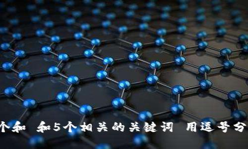 思考一个和 和5个相关的关键词 用逗号分隔，放进