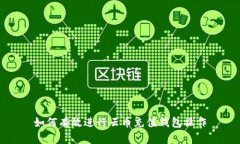 如何有效进行云币充值钱包操作