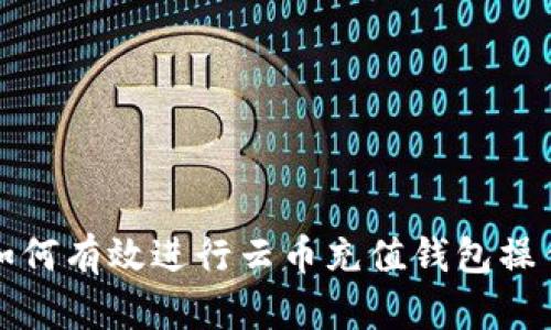 如何有效进行云币充值钱包操作