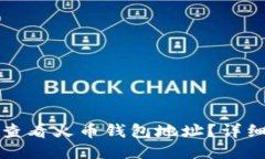 如何查看火币钱包地址？详细指南