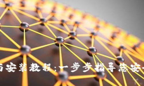 Bitp钱包下载与安装教程：一步步指导您安全使用加密货币