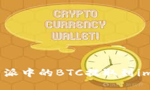 如何将比特派中的BTC提取到imToken钱包