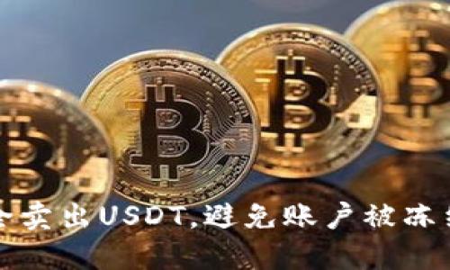 如何安全卖出USDT，避免账户被冻结的技巧