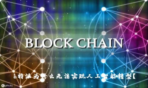 b特派为什么无法实现人工智能转型？