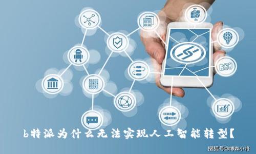 b特派为什么无法实现人工智能转型？