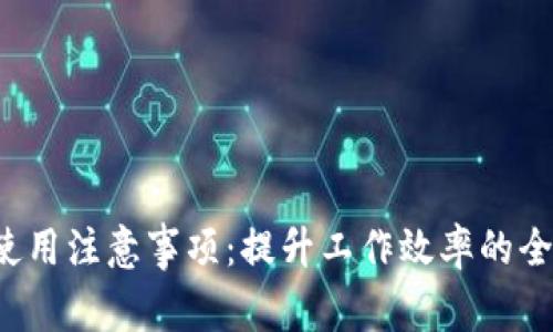 b特派使用注意事项：提升工作效率的全面指南