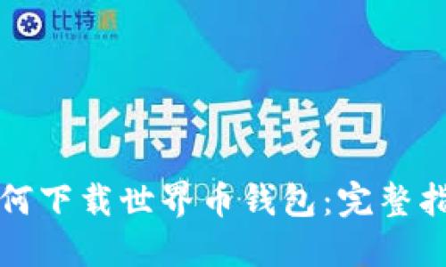 如何下载世界币钱包：完整指南