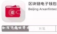 如何下载世界币钱包：完整指南