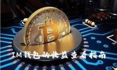 IM钱包的收益查看指南